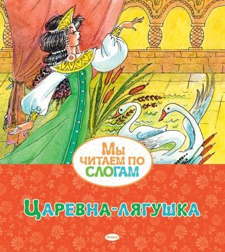 Qurbaqa malika | Aleksandr Afanasev