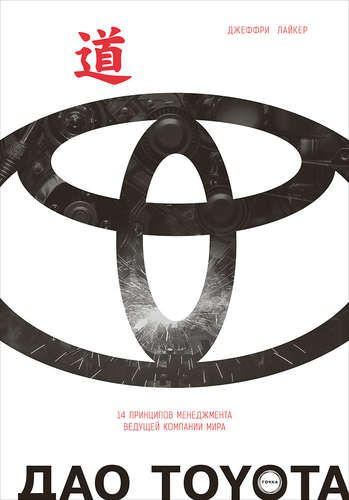 Дао Toyota: 14 принципов менеджмента ведущей компании мира | Лайкер Джеффри