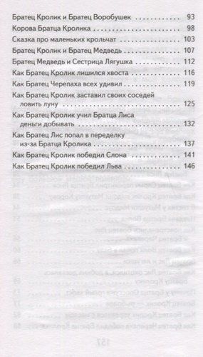 Братец Кролик и Братец Лис | Джоэль Харрис, в Узбекистане