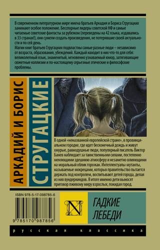 Гадкие лебеди | Аркадий Стругацкий, в Узбекистане