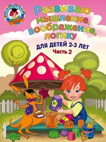 Развиваю мышление, воображение, логику: для детей 2-3 лет. Часть 2 | Светлана Шкляревская