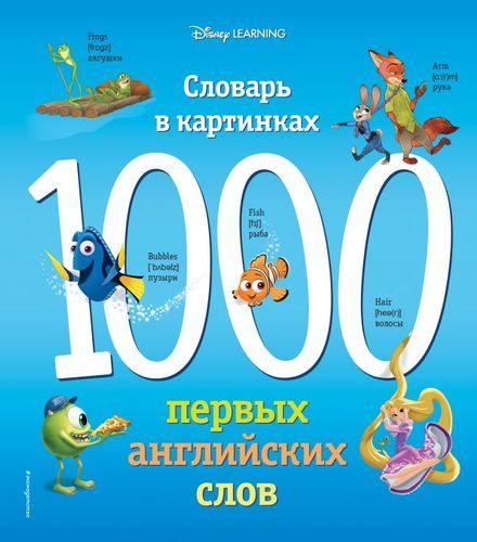 1000 первых английских слов. Словарь в картинках (Disney) | Вьюницкая Евгения (переводчик)