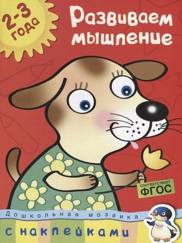 Развиваем мышление (2-3 года) | Земцова Ольга Николаевна, купить недорого