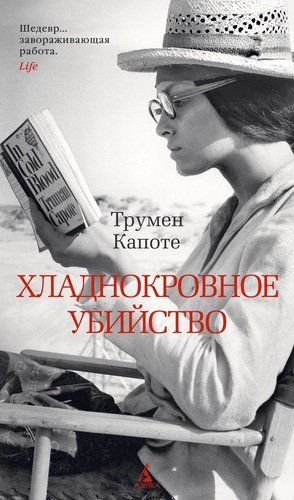 Хладнокровное убийство | Трумен Капоте