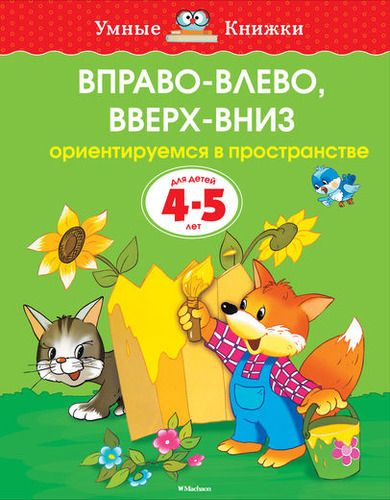 Вправо-влево, вверх-вниз. Ориентируемся в пространстве. Для детей 4-5 лет | Земцова Ольга Николаевна