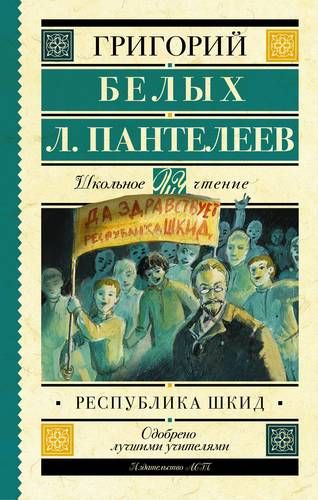 Республика ШКИД | Белых Григорий Георгиевич, Леонид Пантелеев