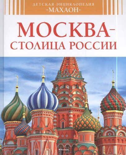 Москва - столица России | Митрофанов Алексей Геннадиевич