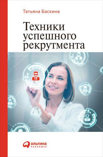 Техники успешного рекрутмента | Татьяна Баскина