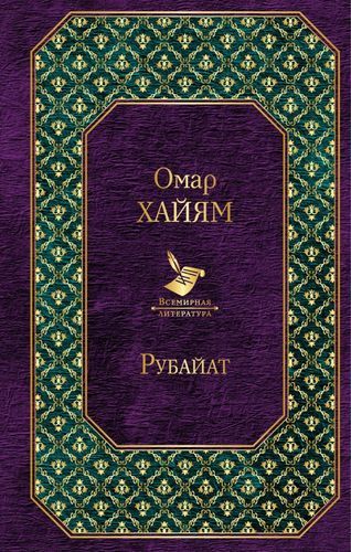 Рубайат | Омар Хайям, купить недорого