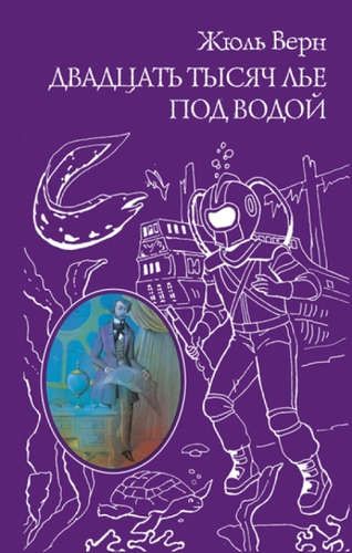 Двадцать тысяч лье под водой | Жюль Верн