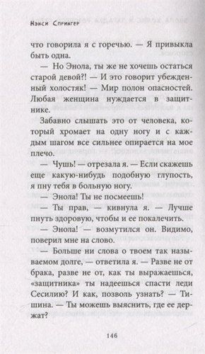 Энола Холмс и загадка розового веера | Нэнси Спрингер, фото № 10