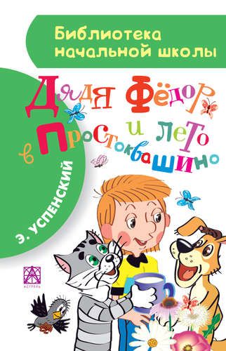 Дядя Фёдор и лето в Простоквашино | Эдуард Успенский