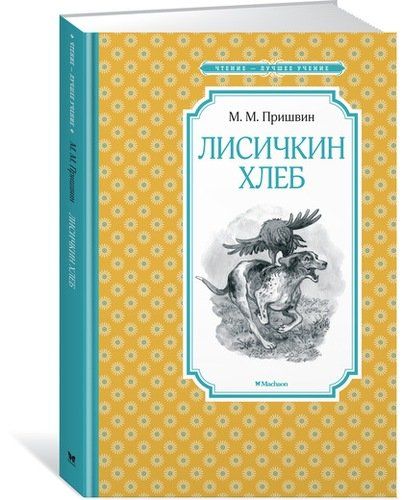 Лисичкин хлеб | Михаил Пришвин