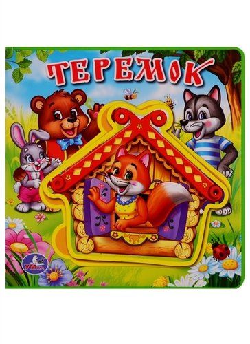 Теремок