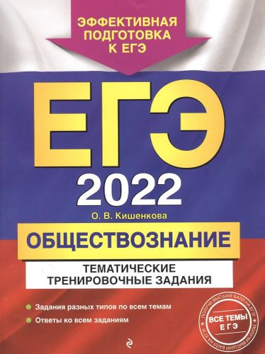 ЕГЭ 2022. Обществознание. Тематические тренировочные задания | Кишенкова Ольга Викторовна