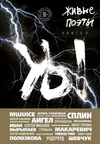 Живые поэты. Книга II | Андрей Орловский