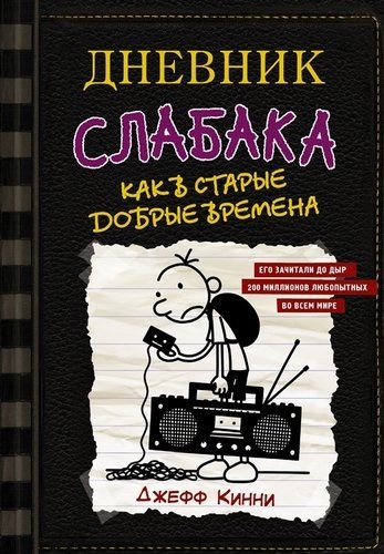 Дневник слабака-10. Как в старые добрые времена | Джефф Кинни