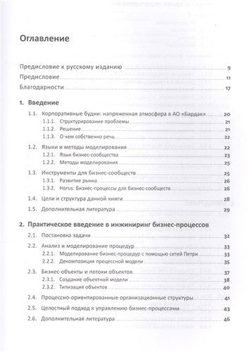 Бизнес-процессы. Языки моделирования, методы, инструменты | Шёнталер Ф.,Фоссен Г., Обервайс А., Карле Т., foto