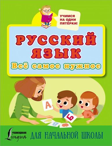 Русский язык. Всё самое нужное для начальной школы