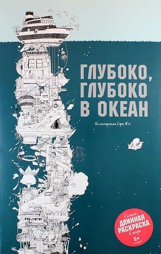 Глубоко, глубоко в океан. Самая длинная раскраска в мире | Юн Сара