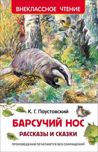 Барсучий нос.Рассказы и сказки | Константин Паустовский