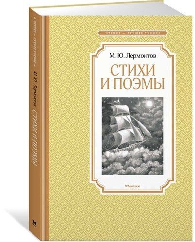 Стихи и поэмы - Лермонтов Михаил Юрьевич | Михаил Лермонтов