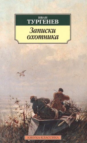 Записки охотника: очерки | Иван Тургенев, в Узбекистане