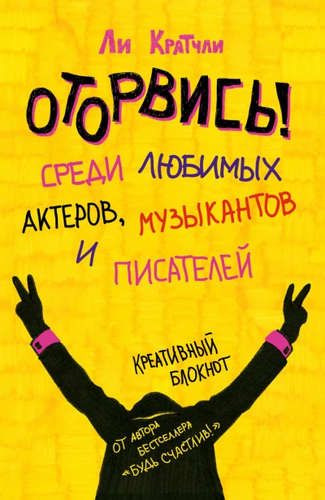 Блокнот. Оторвись!Среди любимых актеров,музыкантов | Ли Кратчли