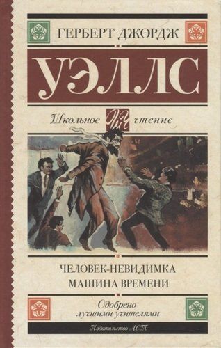 Человек-невидимка. Машина времени | Герберт Джордж Уэллс