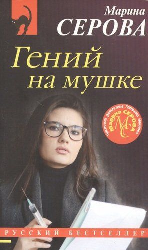 Гений на мушке | Марина Серова