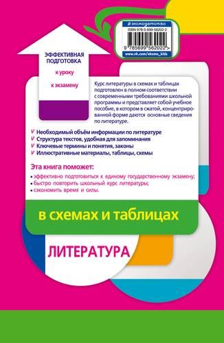 Литература в схемах и таблицах | Елена Титаренко, Екатерина Хадыко, купить недорого