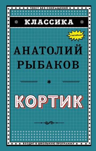 Кортик (ил. Г. Мацыгина) | Анатолий Рыбаков