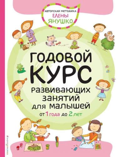 Годовой курс развивающих занятий для малышей от 1 года до 2 лет | Елена Янушко