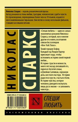 Спеши любить | Николас Спаркс, купить недорого