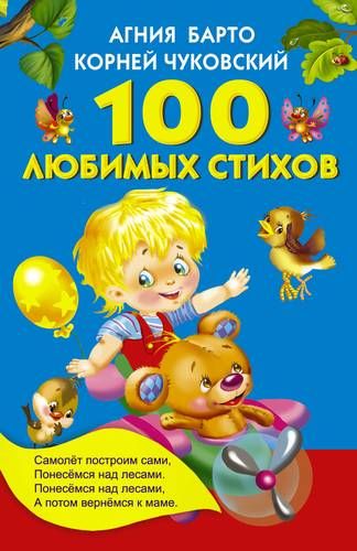 100 любимых стихов. (А.Л. Барто, К.И. Чуковский) | Агния Барто, Корней Чуковский