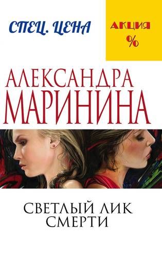 Светлый лик смерти | Александра Маринина