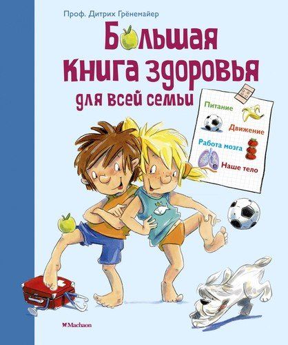 Большая книга здоровья для всей семьи | Гренемайер Д., Эрне А., Штар К.