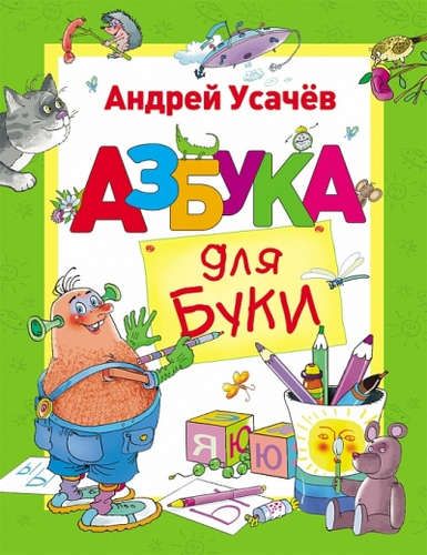 Азбука для Буки | Андрей Усачев