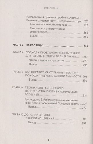 Тонкие энергии для исцеления психологических травм, стресса и хронических заболеваний | Синди Дэйл, фото № 4