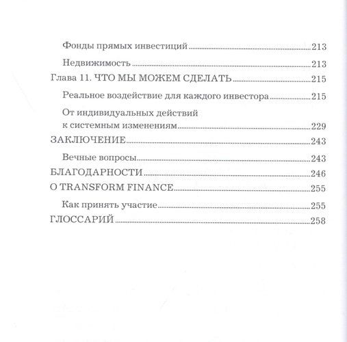 Реальное воздействие. Как инвестиции помогают построить лучший мир | Морган Саймон, фото