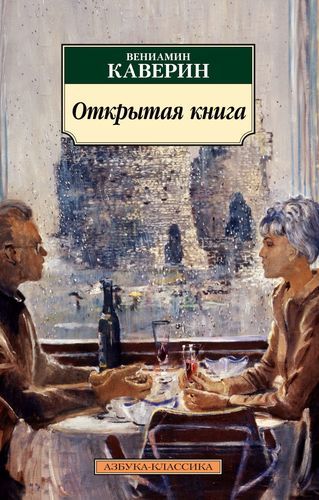 Открытая книга. Трилогия | Каверин Вениамин Александрович