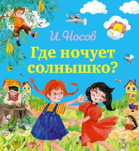 Где ночует солнышко? | Игорь Носов