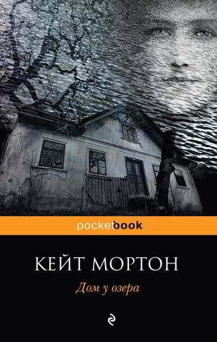 Дом у озера | Мортон Кейт