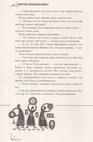 Притчи Большая книга: мудрость всех времен и народов, foto