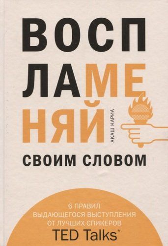 Воспламеняй своим словом. 6 правил выдающегося выступления от лучших спикеров TED Talks | Акаш Кариа