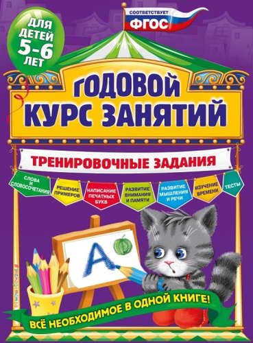 Годовой курс занятий. Тренировочные задания: для детей 5-6 лет | Алла Волох