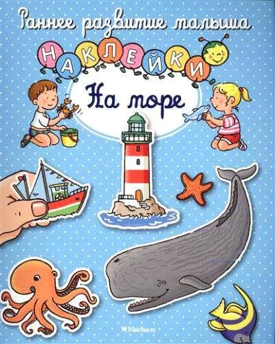 На море