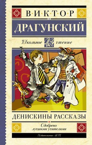 Денискины рассказы | Драгунский В.