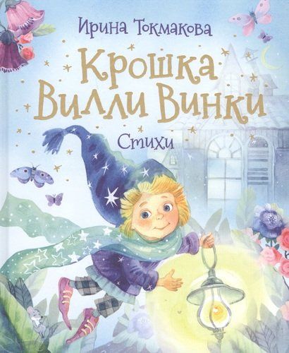 Крошка Вилли Винки. Стихи | Ирина Токмакова