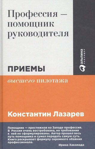 Профессия - помощник руководителя: Приемы высшего пилотажа | Лазарев Константин, купить недорого